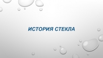 ИСТОРИЯ СТЕКЛА