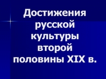 Достижения русской культуры второй половины XIX в