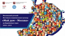 Мой дом Москва 2018-2019 с конкурсными днями
