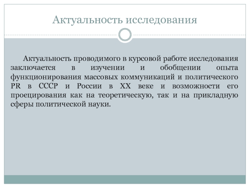 Актуальность курсовой работы. Актуальность исследования в курсовой. Курсовая СССР. Актуальность изучения политологии.