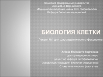 Биология клетки