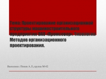 Тема: Проектирование организационной структуры машиностроительного предприятия