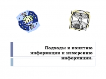 Подходы к понятию информации и измерению информации