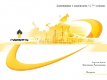 Знакомство с компанией 10 РН-класса
Круглов Антон
Козловская А лександра
Сызрань