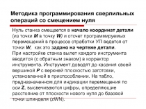 Методика программирования сверлильных операций со смещением нуля
