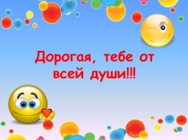 Дорогая, тебе от всей души!!!