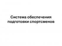 Система обеспечения подготовки спортсменов