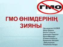 ГМО өнімдерінің зияны