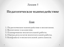 Лекция 5 Педагогическое взаимодействие