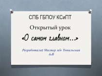 СПБ ГБПОУ КСиПТ Открытый урок  О самом главном…