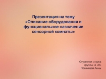 Описание оборудования и функциональное назначение