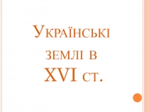 Українські землі в XVI ст