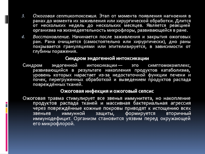 Основы комбустиологии Ожоговая септикотоксемия. Этап от момента появления нагноения в ранах до момента Ожоговая септикотоксемия. Этап от момента появления нагноения в ранах до момента их заживления или хирургической обработки. Длится