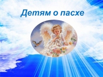 Детям о пасхе