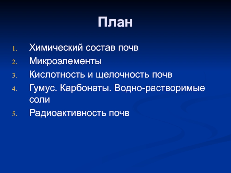 Презентация химический состав почвы