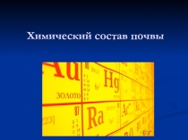 Химический состав почвы