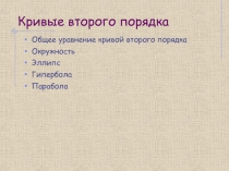 Кривые второго порядка