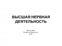 ВЫСШАЯ НЕРВНАЯ ДЕЯТЕЛЬНОСТЬ