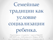 Семейные традиции как условие социализации ребенка