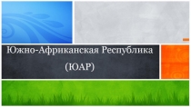Южно-Африканская Республика (ЮАР)