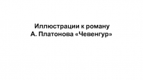 Иллюстрации к роману
А. Платонова  Чевенгур