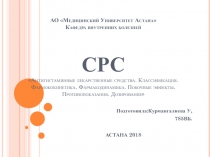 АО Медицинский Университет Астана Кафедра внутренних болезней СРС