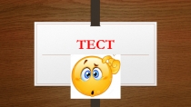 ТЕСТ