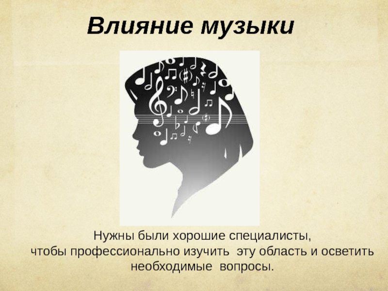 Влияние музыки на память. Влияние музыки. Влияние музыки на человека. Как музыка влияет на память человека.