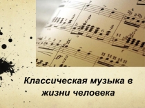 Классическая музыка в жизни человека