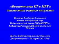 Возможности КТ и МРТ в диагностике острого инсульта