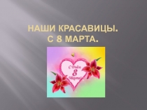 Наши красавицы. С 8 марта