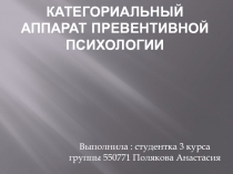 Категориальный аппарат превентивной психологии