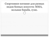 Спортивное питание для разных видов боевых искусств: ММА, вольная борьба, сумо