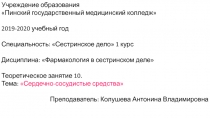 Учреждение образования
 Пинский государственный медицинский колледж
2019-2020