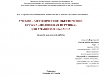 УЧЕБНО – МЕТОДИЧЕСКОЕ ОБЕСПЕЧЕНИЕ
КРУЖКА ПОДВИЖНАЯ ИГРУШКА
ДЛЯ УЧАЩИХСЯ 4