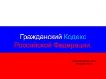 Гражданский Кодекс Российской Федерации