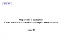 Маркетинг и общество: Социальная ответственность и маркетинговая этика Глава IV