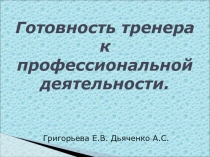 Готовность тренера к профессиональной деятельности