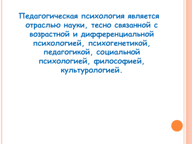 Возрастная психология тесно связана с такими науками. Педагогическая психология тесно связана с......................... Психологическая наука неразрывно связана с:. Психологическая наука неразрывно связана с историей искусства.