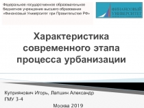 Характеристика современного этапа процесса урбанизации