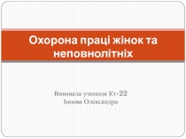 Охорона праці жінок та неповнолітніх