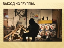 Выход из группы