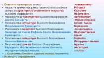 1. Ответить на вопросы ( устно).
Назовите временные рамки, перечислите основные