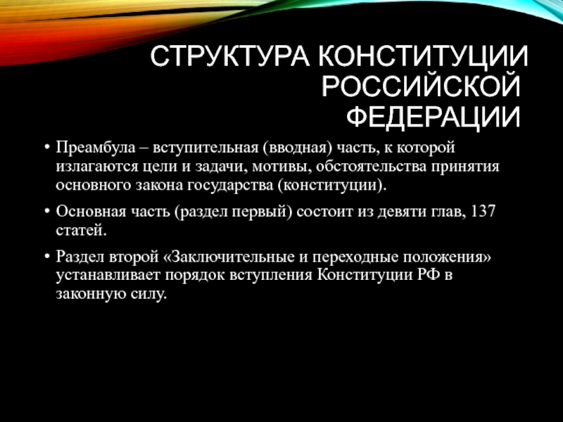 Структура Конституции  Российской ФедерацииПреамбула – вступительная (вводная) часть, к которой излагаются цели и задачи, мотивы, обстоятельства