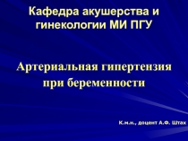 Кафедра акушерства и гинекологии МИ ПГУ