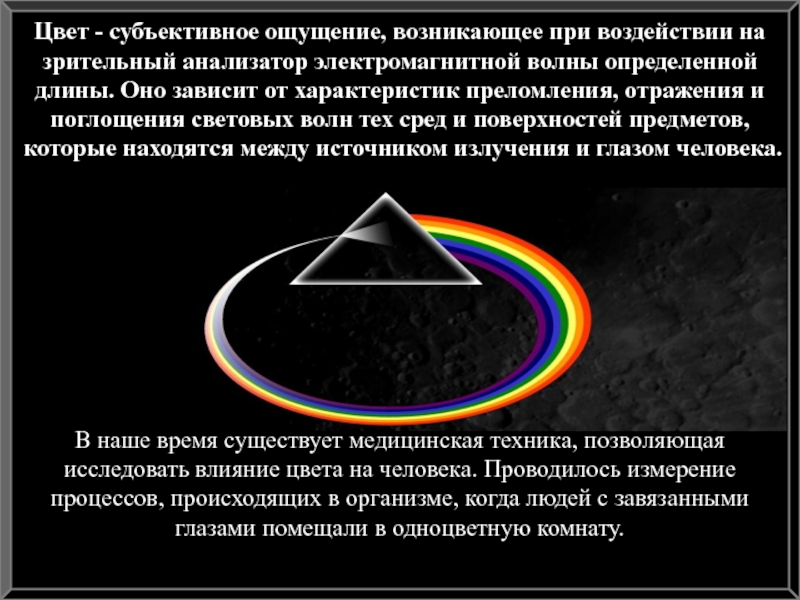 особенности влияния
ц в е т а н а психику и настроениЕ Цвет - субъективное ощущение, возникающее при воздействии на зрительный анализатор электромагнитной Цвет - субъективное ощущение, возникающее при воздействии на зрительный анализатор электромагнитной волны определенной длины. Оно зависит от