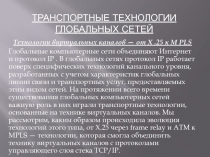 Транспортные технологии глобальных сетей