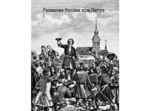 Развитие России при Петре I