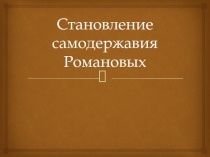 Становление самодержавия Романовых