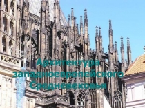 1
Архитектура западноевропейского Средневековья